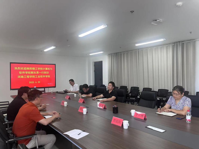 計算機與軟件學(xué)院教師赴河南工程學(xué)院工業(yè)軟件學(xué)院調(diào)研交流