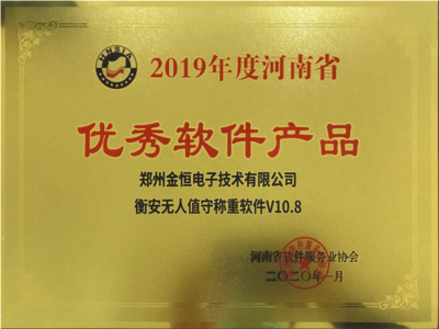 恭賀金恒電子榮獲&ldquo;河南省高成長(zhǎng)軟件企業(yè)和優(yōu)秀軟件產(chǎn)品&rdquo;榮譽(yù)稱號(hào)