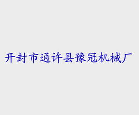 跨區(qū)域代理新機(jī)遇 開封豫冠機(jī)械廠與上海軟件開發(fā)市場的戰(zhàn)略對接