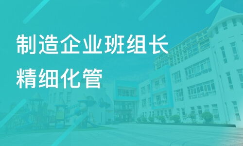 煙臺制造企業(yè)班組長精細(xì)化管理 從哪里起步？